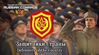 Soviet Military Song | Защитники Страны | Defenders of the Country (Red Army Choir) [English lyrics]