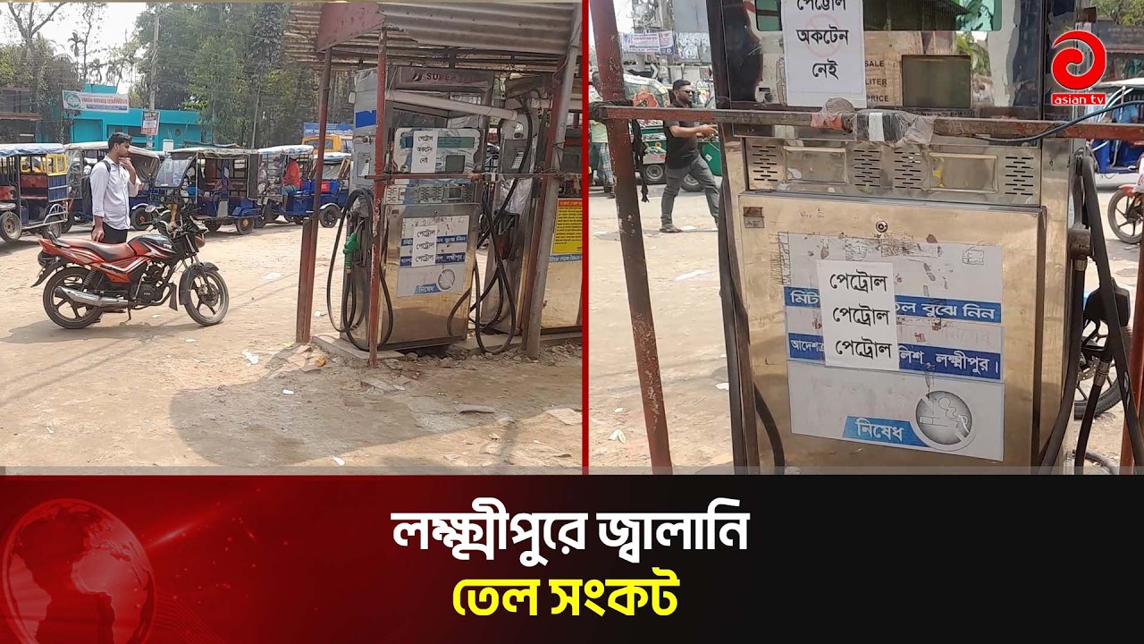 লক্ষ্মীপুরে জ্বালানি তেল সংকট | Asian TV