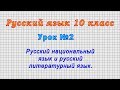 Русский язык 10 класс (Урок№2 - Русский национальный язык и русский литературный язык.)