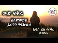 ውድ ፍቅሬ ስለምወድህ ይህንን ፃፍኩልህ ግጥም የፍቅር ደብዳቤ ግጥም Ethiopian 