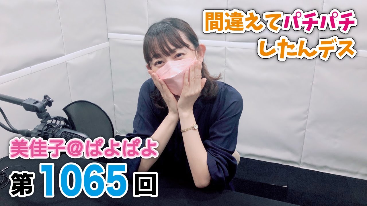美佳子@ぱよぱよ 第1065回(2022/6/28更新) YouTube