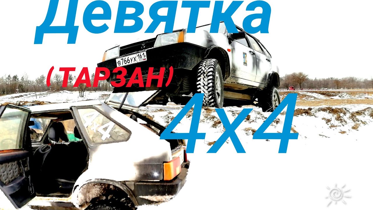 Ваз 2109 на полном приводе ( ТАРЗАН) продаётся - YouTube