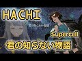 【HACHI】你所不知道的HACHI「君の知らない物語/Supercell」【歌枠切り抜き/中日字幕】