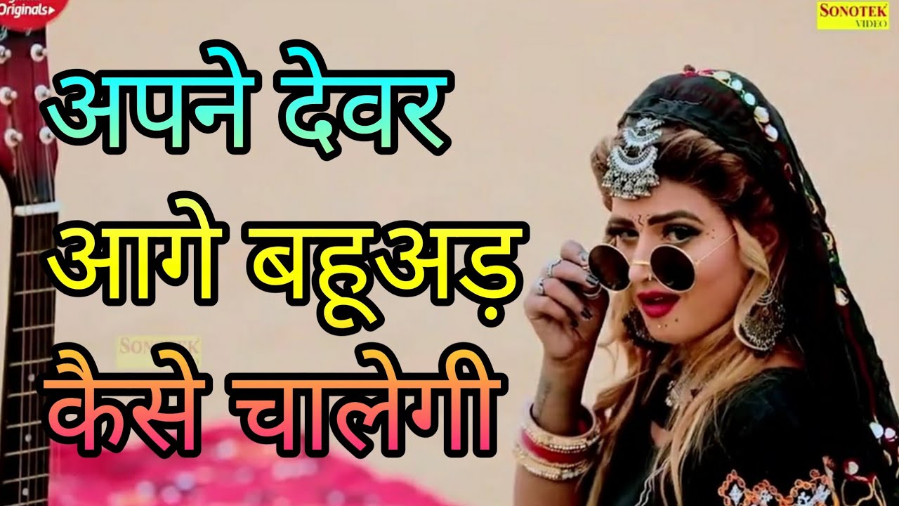 Apne devar ke aage  bahu kaise chalegi       