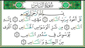 114 سورة الناس  الشيخ أيمن رشدي سويد