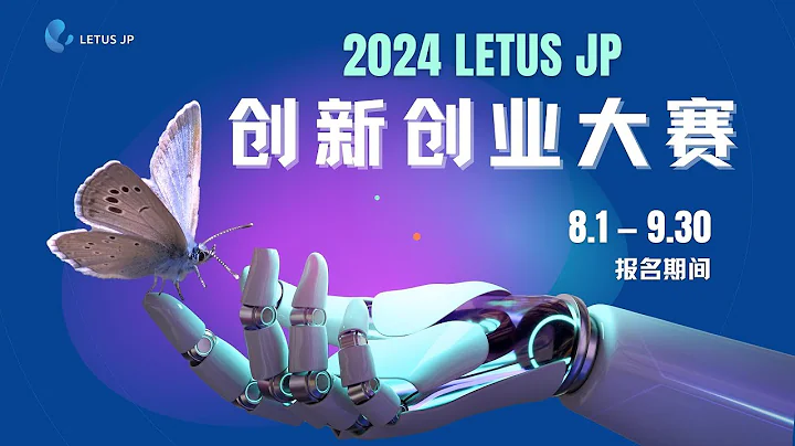 LETUS JP 2024年創新創業大賽正式啟動 - 天天要聞