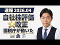 【国税庁始動】自社株評価が大改正|経営者がやるべき防衛策3つ