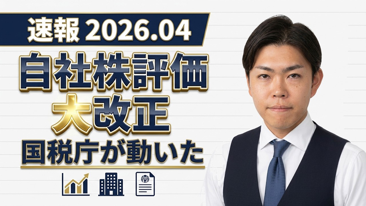 【国税庁始動】自社株評価が大改正|経営者がやるべき防衛策3つ