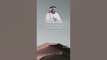 سعد بن جدلان لابغيت اسج ولا انبسط ساعة 