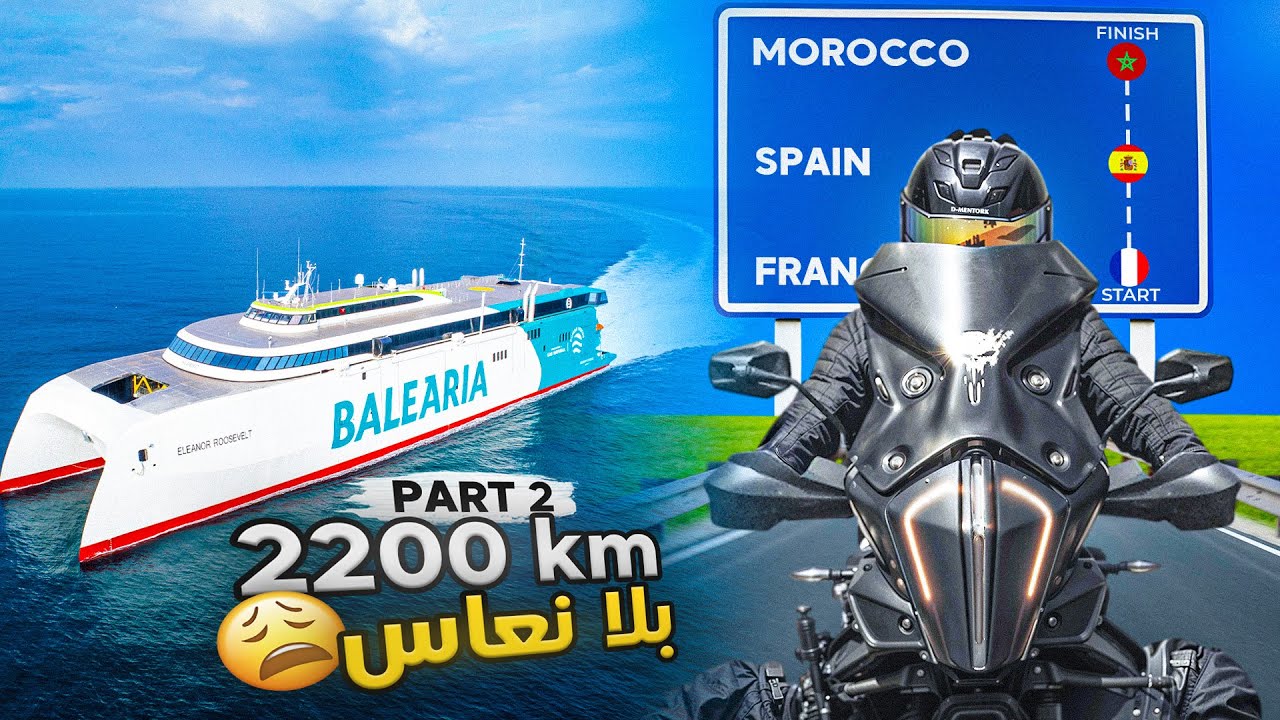 غلطو ليا فورقة الديوانة ديال الموطور او حصلت فالميناء 🤦🏻‍♂️ -  تحدي 2200 كم بلا نعاس  🇫🇷🇪🇸🇲🇦 PART 2