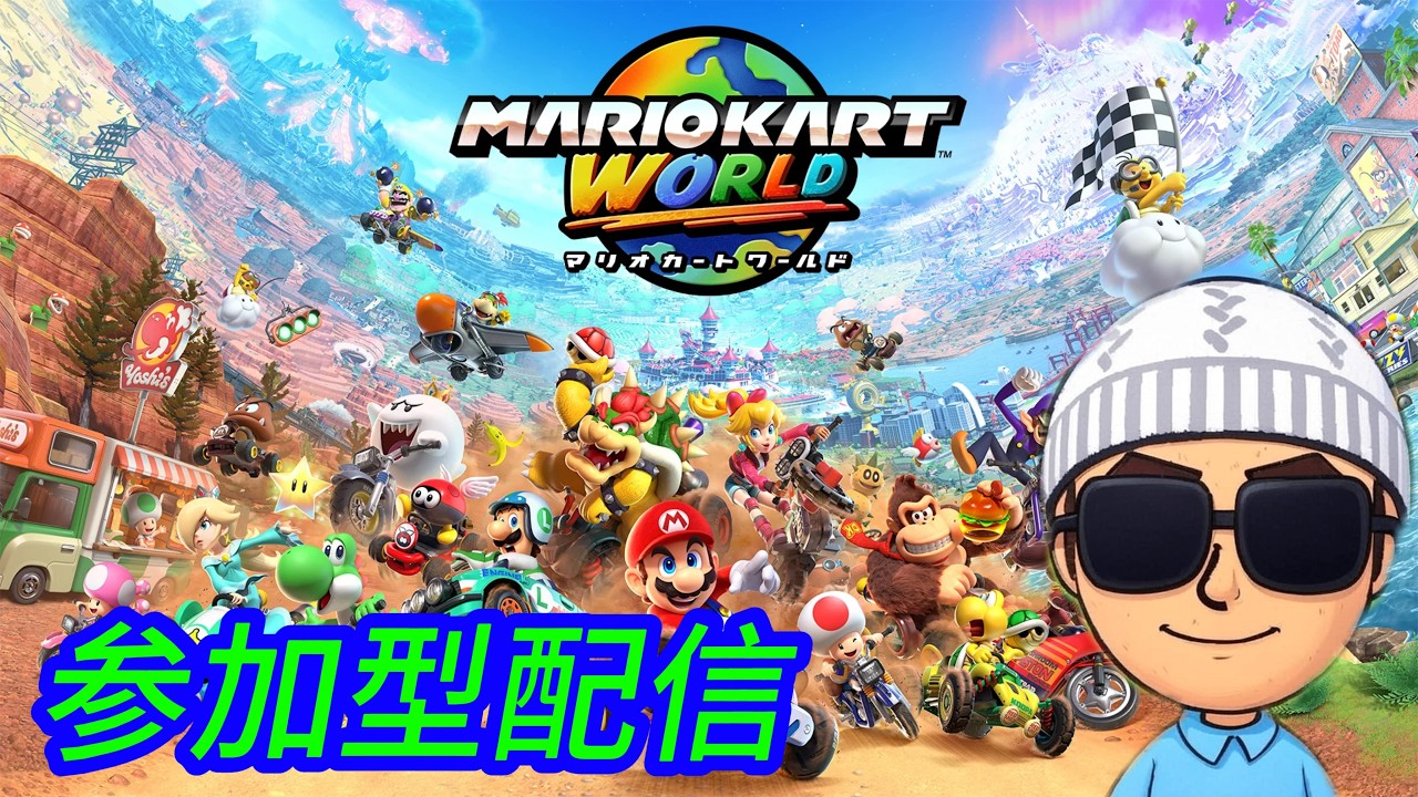【マリオカートワールド】　9月もよろしく！　参加型配信　#ゲーム実況