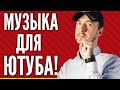 Музыка для видео, где ее брать и бывает ли бесплатная музыка для ютуба