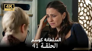 حريم السلطان : كوسيم #من_جديد الحلقة 41 (4K)