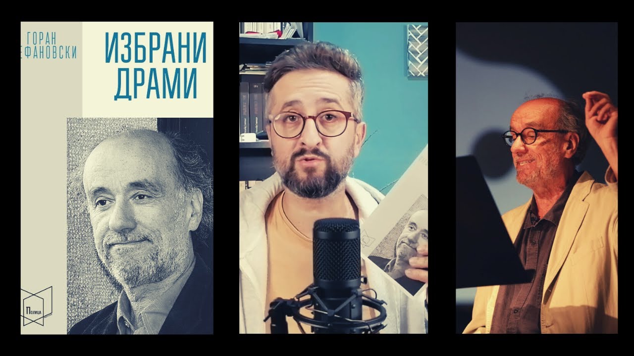 ГОРАН СТЕФАНОВСКИ | | Избрани драми