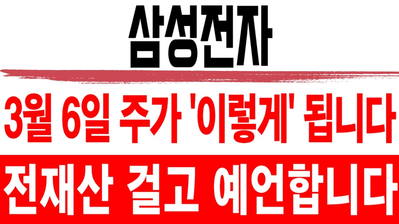 주식 삼성전자 [] 3월 6일 주가 '이렇게' 됩니다 [] 삼성전자주가전망 삼성전자주가 삼성전자목표가