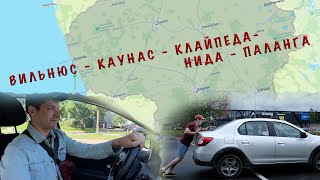 VLOG#2 МАЛЕНЬКОЕ ПУТЕШЕСТВИЕ ПО ЛИТВЕ  на машине.