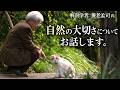 【養老孟司】自然の大切さとは？先生のお話を最後まで聞いて下さい。