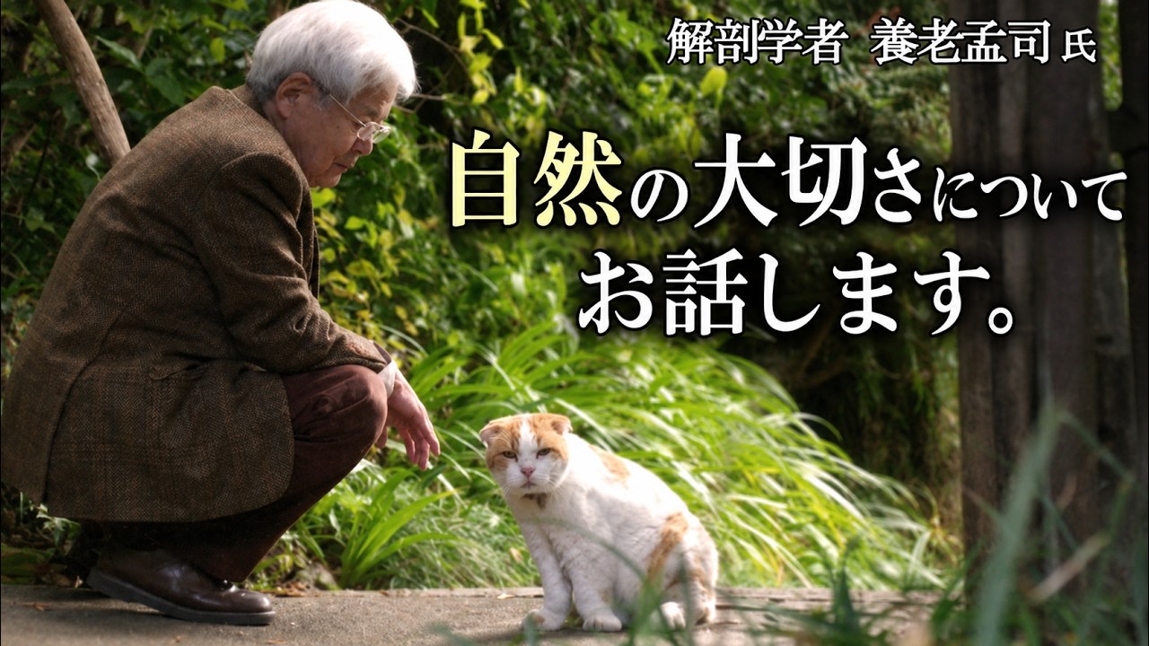 【養老孟司】自然の大切さとは？先生のお話を最後まで聞いて下さい。