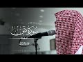 سورة ص بصوت محمد بن خالد المبارك 