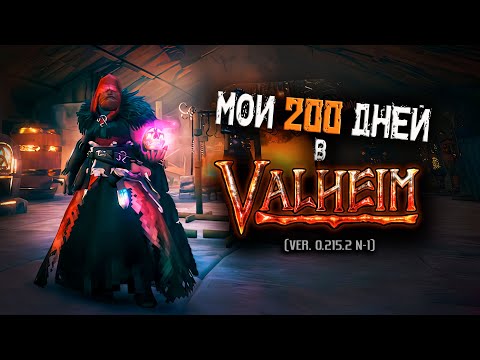 Видео: Всё что нужно знать о Valheim (ver. 0.215.2 n-1).