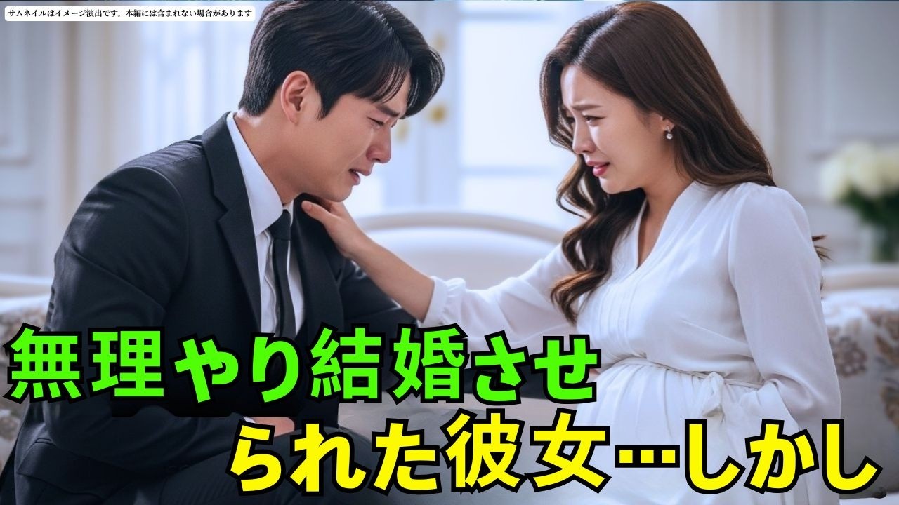 無理やり結婚させられた彼女…しかしCEOは彼女の涙を見て心を開いた！ #朗読#読み聞かせ#CEOロマンス #CEO