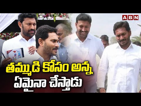 తమ్ముడి కోసం అన్న ఏమైనా చేస్తాడు.. | Ys Avinash Reddy And Ys Jagan Mohan Reddy | ABN Telugu - ABNTELUGUTV