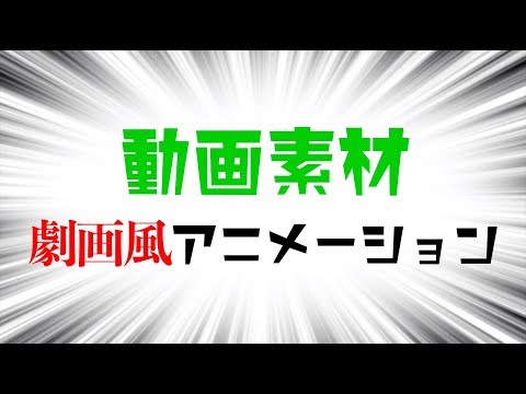 動画素材 劇画風アニメーション フリー素材 Youtube