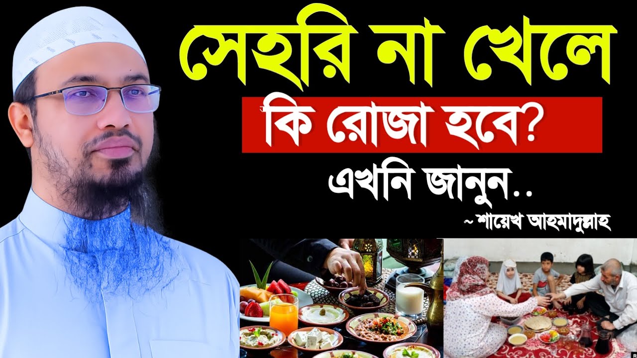 🔴কোন কারনে সেহরি না খেতে পারলে রোজা হবে কি? 🔴শায়খ আহমাহদুল্লাহ ওয়াজ, bangla waz 6 Mar 202623:25