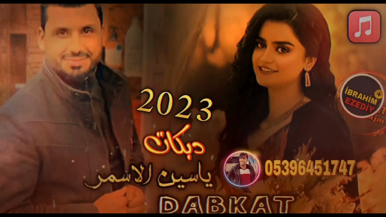 Yasin el Asmar full😎 17 dk seçme şarkılari 🔥استمع بالتأكيد لأغاني ياسين الأسمر كاملة 17 💃دقيقة🔥