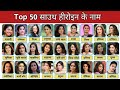 50 South Actress Name 🥰  साउथ की सभी हीरोइनों के नाम | South Indian Actress /दक्षिण भारत की हीरोइनें