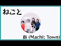 Negoto: 街 (Machi; Town)  Full HD   1080p