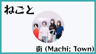 ねごと - 街