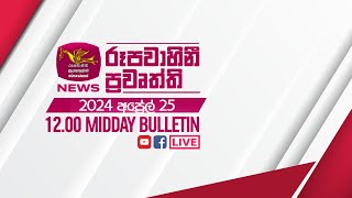 2024-04-25 | Rupavahini Sinhala News 12.00 pm | රූපවාහිනී 12.00 සිංහල ප්‍රවෘත්ති