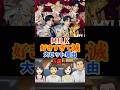 M!LK❗️好きすぎて滅、大ヒットの理由3選‼️