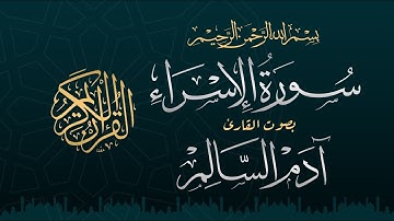 آدم السالم | سورة الإسراء (2025)