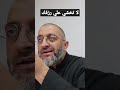 لا تخشي علي رزقك الدكتور عبد الرحمن ذاكر