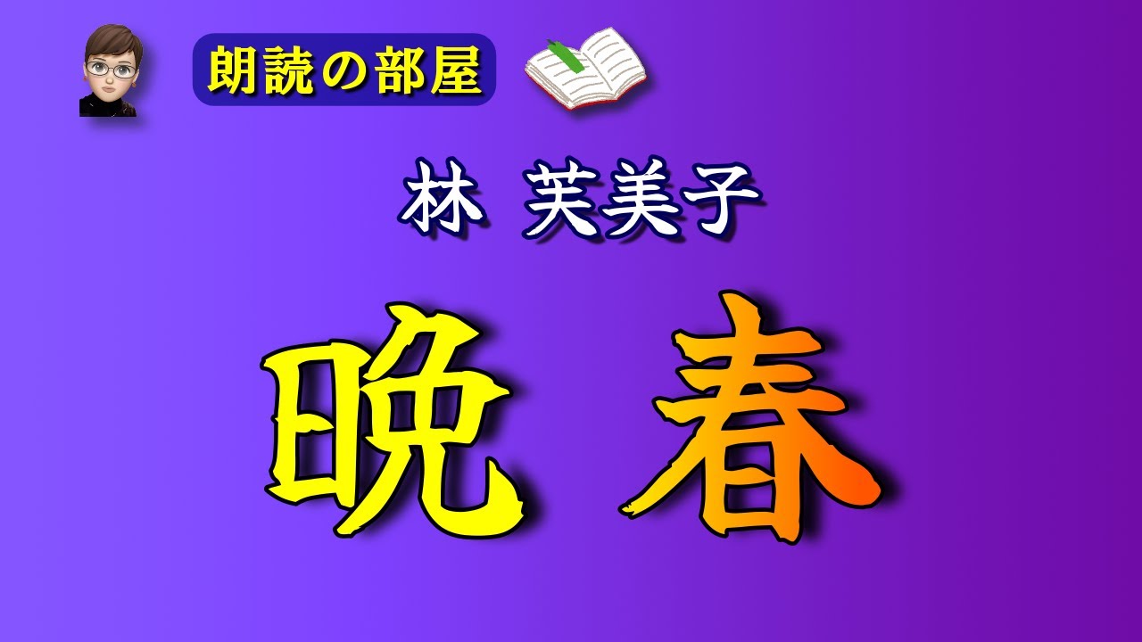 『晩春』🔖林芙美子 【朗読の部屋】ある日、鉄砲を肩にした大学生の行軍が突然の驟雨にあい、みつ子の家の土間へ飛び込んできた・・・【感動の泉】