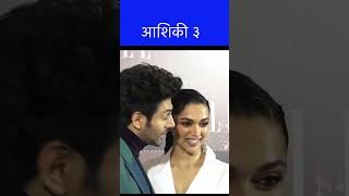 शेह्ज़ादा मस्तानी की आशिकी ३ Deepika Padukone Kartik Aryan #shorts #trendingshorts #aashiqui3