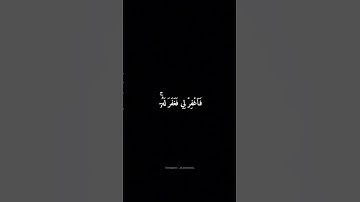 سورة القصص | قَالَ رَبِّ إِنِّي ظَلَمْتُ نَفْسِي #المنشاوي #شاشه_سوداء #قرآن #سورة_القصص
