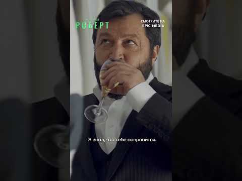 Ставка на миллион. Смотрите сериал «И это всё Роберт» по ссылке в закреплённом комментарии 👇