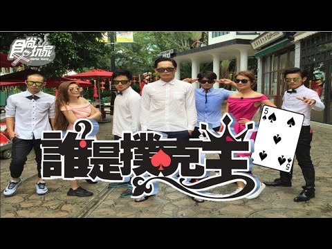 食尚玩家【香港】夏日熱鬪篇 誰是撲克王(五) 20160817(完整版)