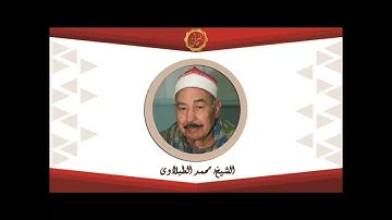 الشيخ محمد محمود الطبلاوي سوره الاحزاب الاذاعه المصريه