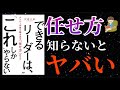 【本解説】できるリーダーは「これ」しかやらない　伊庭正康著 5分で解説