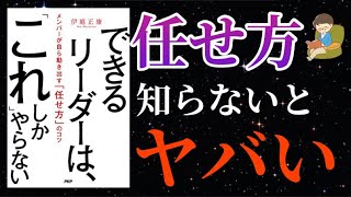 【本解説】できるリーダーは「これ」しかやらない　伊庭正康著 5分で解説