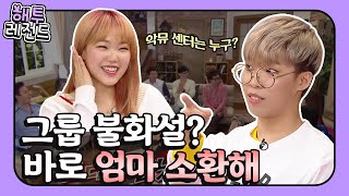 [해투레전드 #63] 사랑 노래 부르면 토할 것 같다는 최초의 듀엣 가수?! 쇼윈도 남매, 악뮤입니다~! | KBS 방송