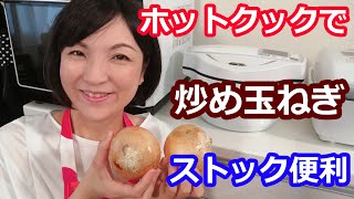炒め玉ねぎの簡単な作り方（ハンバーグ・カレーに時短・冷凍で便利）【美味しいホットクックレシピ】阪下千恵