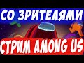 🎃СТРИМ AMONG US ИГРАЮ С ПОДПИСЧИКАМИ / ПРЯМОЙ ЭФИР АМОНГ АС / ПРЯТКИ АМОНГАС С САБАМИ