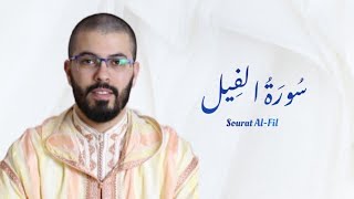 سورة الفيل | هشام الهراز | رواية ورش | Sourat Al Fil