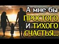 КРАСИВЫЙ СТИХ А мне бы Простого И Тихого СЧАСТЬЯ! Стих о Смысле Жизни