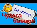 Аккумуляторы LiPo - "чудеса" бывают!